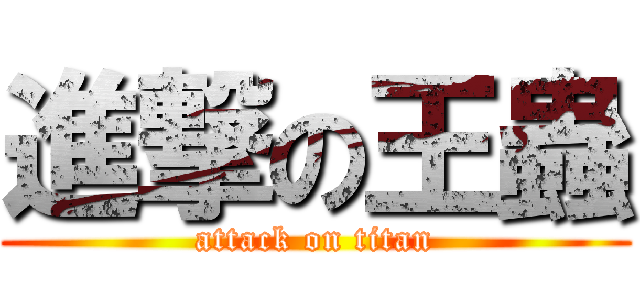 進撃の王蟲 (attack on titan)