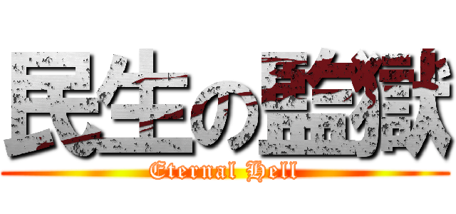 民生の監獄 (Eternal Hell)