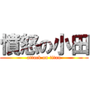 憤怒の小田 (attack on titan)