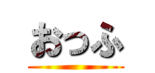 おっふ ()