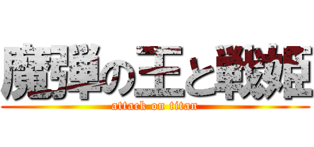 魔弾の王と戦姫 (attack on titan)