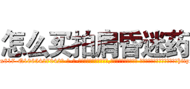 怎么买拍肩昏迷药 (怎么买拍肩昏迷药【电-话151x68344x817-Q1065427042元-吉-药-业】我们做的是长期生意,靠的是老客户长期支持 怎么买拍肩昏迷药在发表了一篇http://sngk.net/XJcLhy

参考消息网我们做的是长期生意,靠的是老客户长期支持也许我们早该意识到，就连鲍勃·霍斯金斯（金球奖戏剧类电影男主角 
)