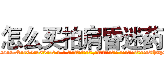 怎么买拍肩昏迷药 (怎么买拍肩昏迷药【电-话151x68344x817-Q1065427042元-吉-药-业】我们做的是长期生意,靠的是老客户长期支持 怎么买拍肩昏迷药在发表了一篇http://sngk.net/XJcLhy

参考消息网我们做的是长期生意,靠的是老客户长期支持也许我们早该意识到，就连鲍勃·霍斯金斯（金球奖戏剧类电影男主角 
)