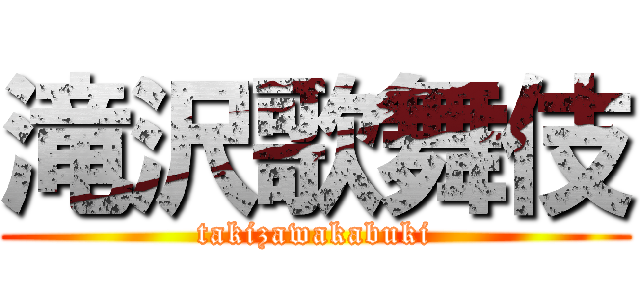 滝沢歌舞伎 (takizawakabuki)