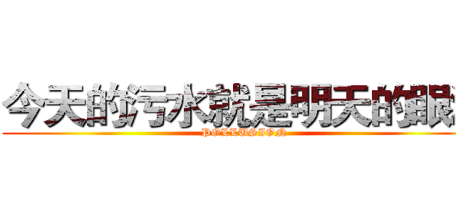 今天的污水就是明天的眼泪 (POLLUSION)