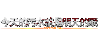 今天的污水就是明天的眼泪 (POLLUSION)