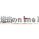 进击のｎｉｍｅｉ (attack on titan)