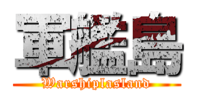 軍艦島 (Warshiplasland)