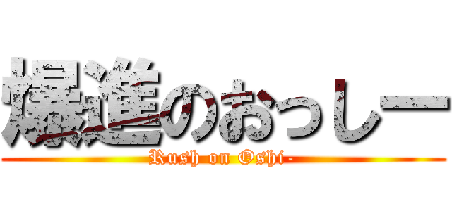 爆進のおっしー (Rush on Oshi-)