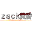 ｚａｃｋ黄昏 (Live broadcast live)