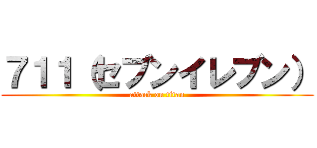 ７１１（セブンイレブン） (attack on titan)