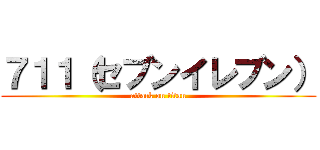７１１（セブンイレブン） (attack on titan)
