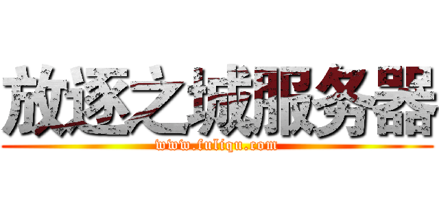 放逐之城服务器 (www.fuliqu.com)