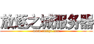 放逐之城服务器 (www.fuliqu.com)