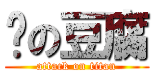 烤の豆腐 (attack on titan)