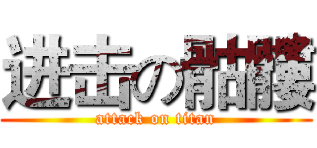 进击の骷髏 (attack on titan)
