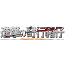 進撃の奇行豬仔 (The pig is big pig)
