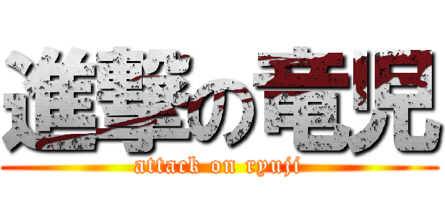 進撃の竜児 (attack on ryuji)