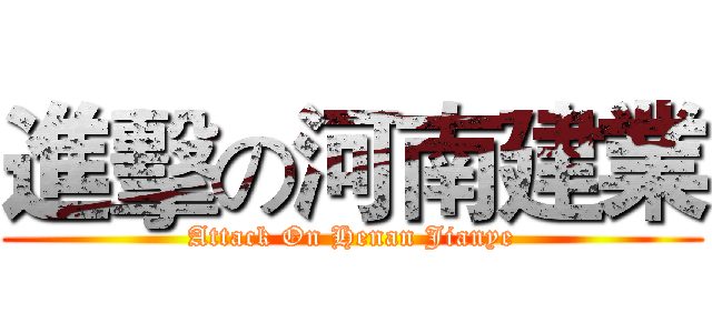 進擊の河南建業 (Attack On Henan Jianye)