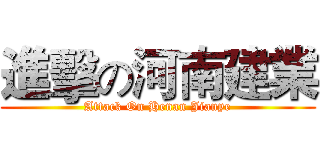 進擊の河南建業 (Attack On Henan Jianye)