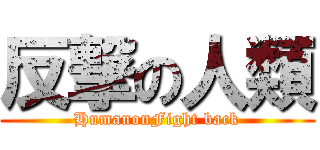 反撃の人類 (HumanonFight back)