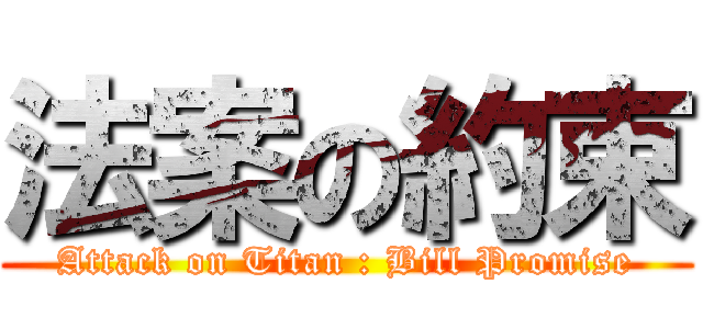 法案の約束 (Attack on Titan : Bill Promise)