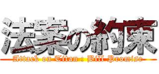 法案の約束 (Attack on Titan : Bill Promise)
