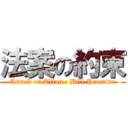 法案の約束 (Attack on Titan : Bill Promise)