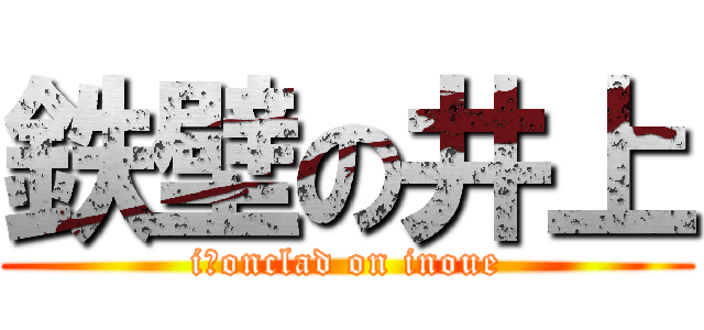 鉄壁の井上 (iｒonclad on inoue)