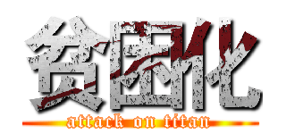 贫困化 (attack on titan)