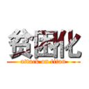 贫困化 (attack on titan)