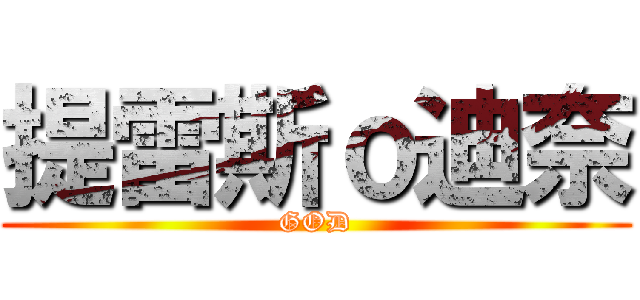 提雷斯ｏ迪奈 (GOD)