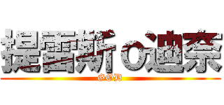 提雷斯ｏ迪奈 (GOD)