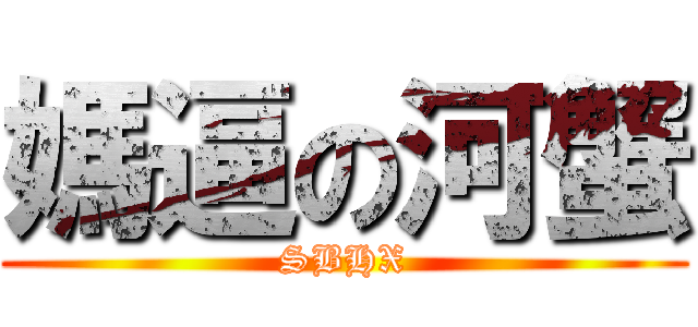 媽逼の河蟹 (SBHX)