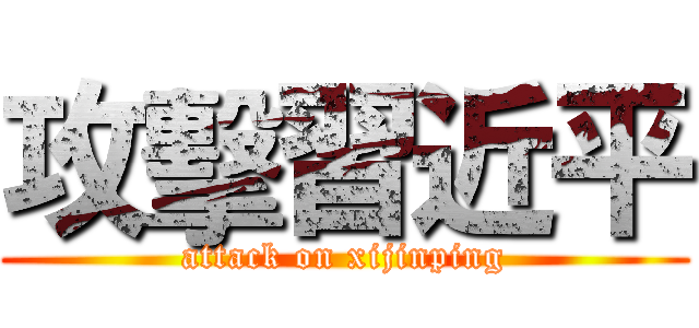 攻擊習近平 (attack on xijinping)