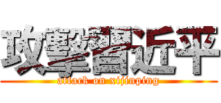 攻擊習近平 (attack on xijinping)