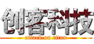 创客科技 (attack on titan)