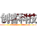 创客科技 (attack on titan)