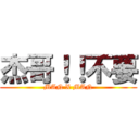 杰哥！！不要 (MAN X MAN)