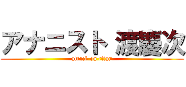 アナニスト 渡慶次 (attack on titan)