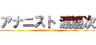 アナニスト 渡慶次 (attack on titan)