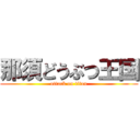那須どうぶつ王国 (attack on titan)