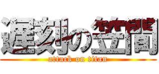 遅刻の笠間 (attack on titan)