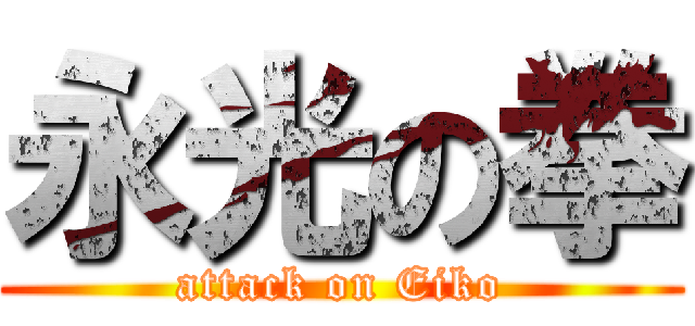 永光の拳 (attack on Eiko)