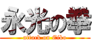 永光の拳 (attack on Eiko)