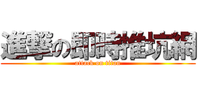 進撃の即時推坑網 (attack on titan)