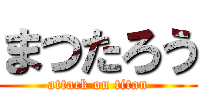 まつたろう (attack on titan)