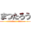 まつたろう (attack on titan)