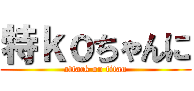 特ｋｏちゃんに (attack on titan)