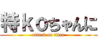 特ｋｏちゃんに (attack on titan)